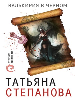 cover image of Валькирия в черном